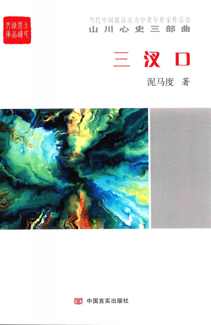 山川心史三部曲  三汊口 封面