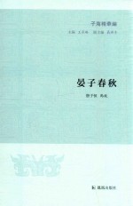 晏子春秋  子海精华编 封面