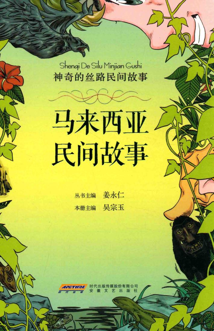 神奇的丝路民间故事  马来西亚民间故事 封面