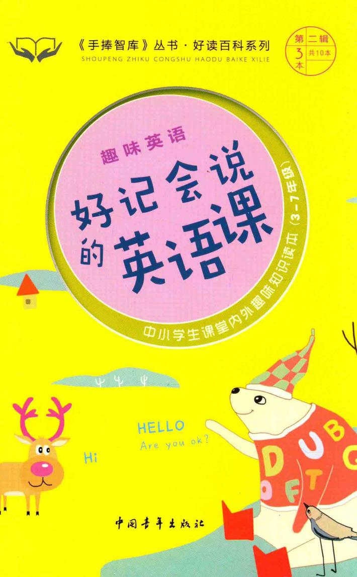 手捧智库丛书  好读百科系列  趣味英语  好记会说的英语课 封面