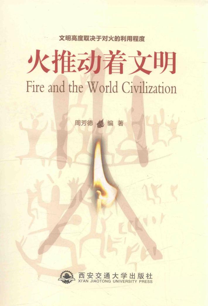 火推动着文明 封面