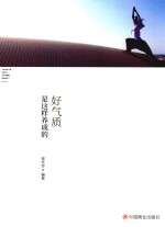 好气质是这样养成的 封面