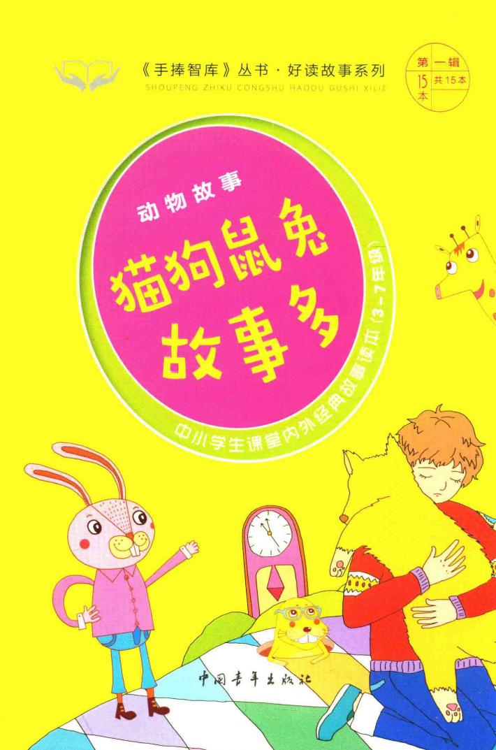 手捧智库丛书  好读故事系列  动物故事  猫狗鼠兔故事多  中小学生课堂内外经典故事读本  新课标课外阅读  经典作文素材  智慧成长读本  三-七年级 封面