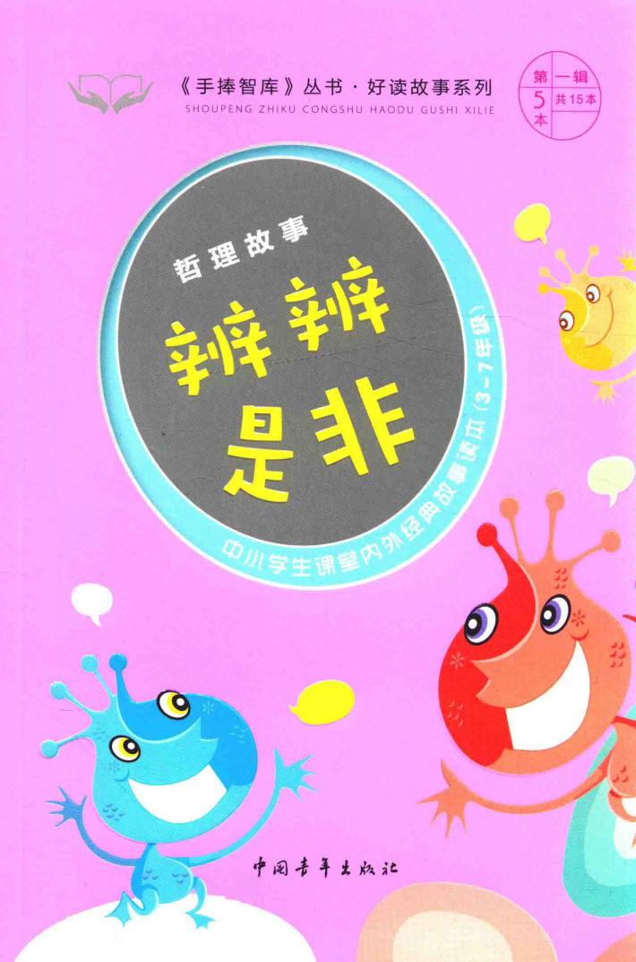 手捧智库丛书  好读故事系列  哲理故事  辨辨是非  中小学生课堂内外经典故事读本  新课标课外阅读  经典作文素材  智慧成长读本  三-七年级 封面