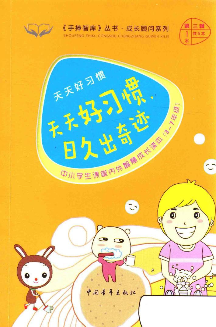 手捧智库丛书  成长顾问系列  天天好习惯  天天好习惯，日久出奇迹 封面
