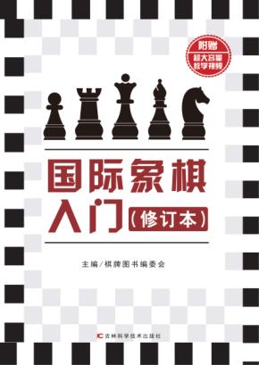 国际象棋入门  修订本 封面