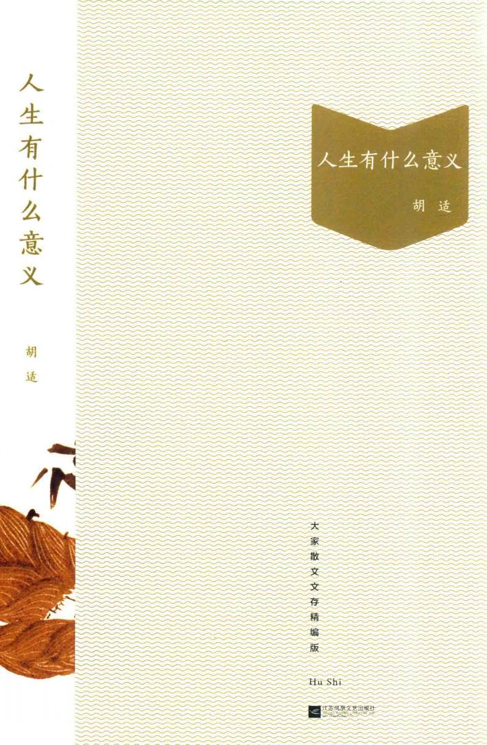 人生有什么意义  大家散文文存精编版 封面