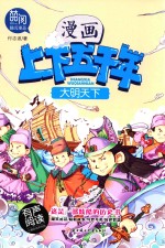 漫画上下五千年  大明天下 封面