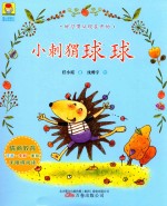 最动物系列  最小孩童书  小刺猬球球  5-12岁  彩绘注音版 封面