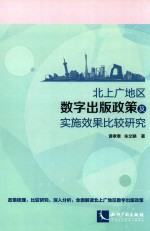 北上广地区数字出版政策及实施效果比较研究 封面