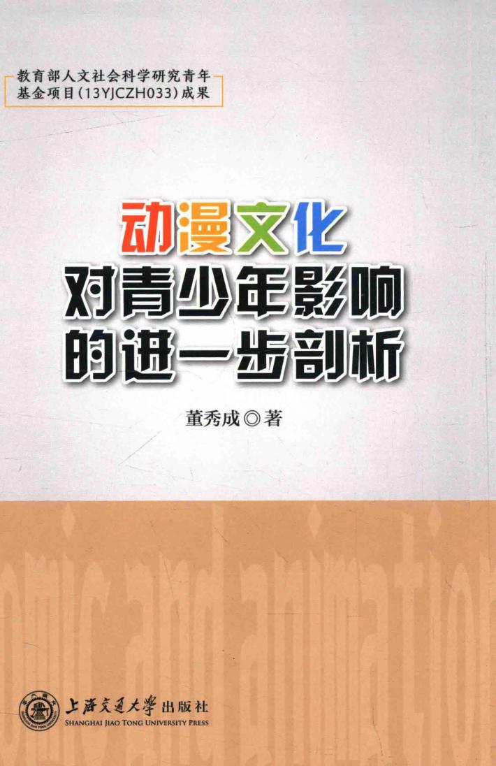 动漫文化对  青少年影响的进一步剖析 封面