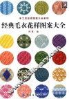 经典毛衣花样图案大全 封面