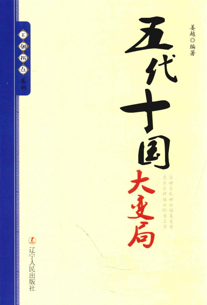 王朝拐点系列  五代十国大变局 封面