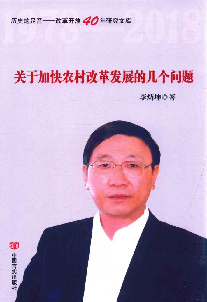 关于加快农村改革发展的几个问题 封面