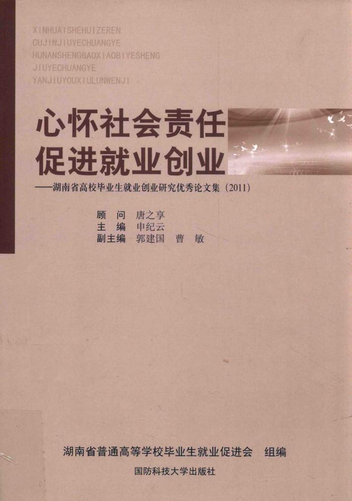 心怀社会责任  促进就业创业：湖南省高校毕业生就业创业研究优秀论文集（2011） 封面