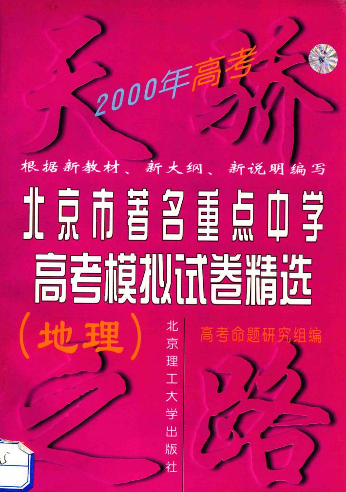 2000北京市著名重点中学高考模拟试卷精选  地理 封面