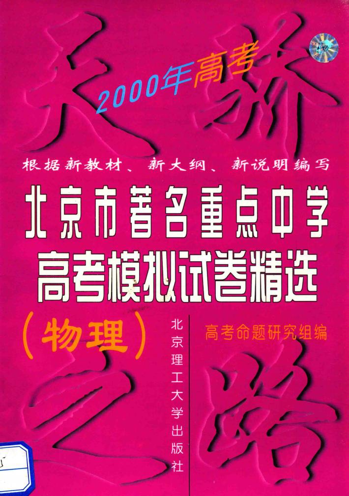 2000北京市著名重点中学高考模拟试卷精选  物理 封面