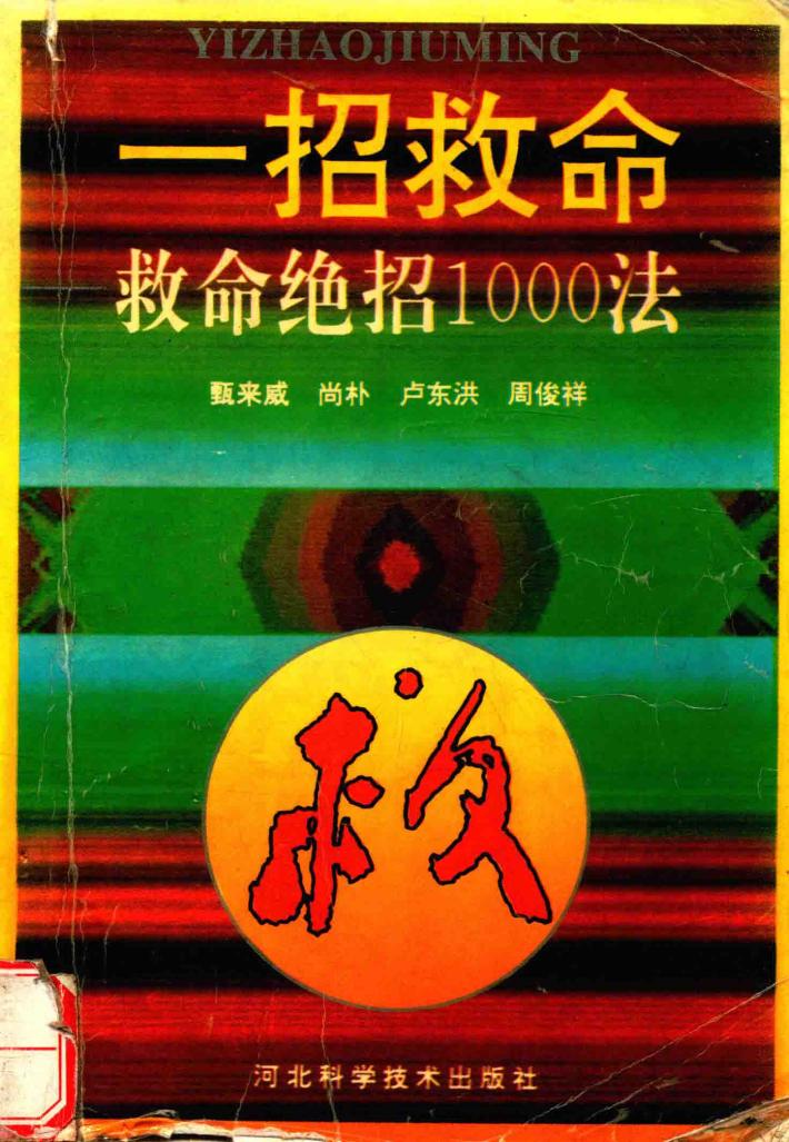 一招救命：救命绝招1000法 封面
