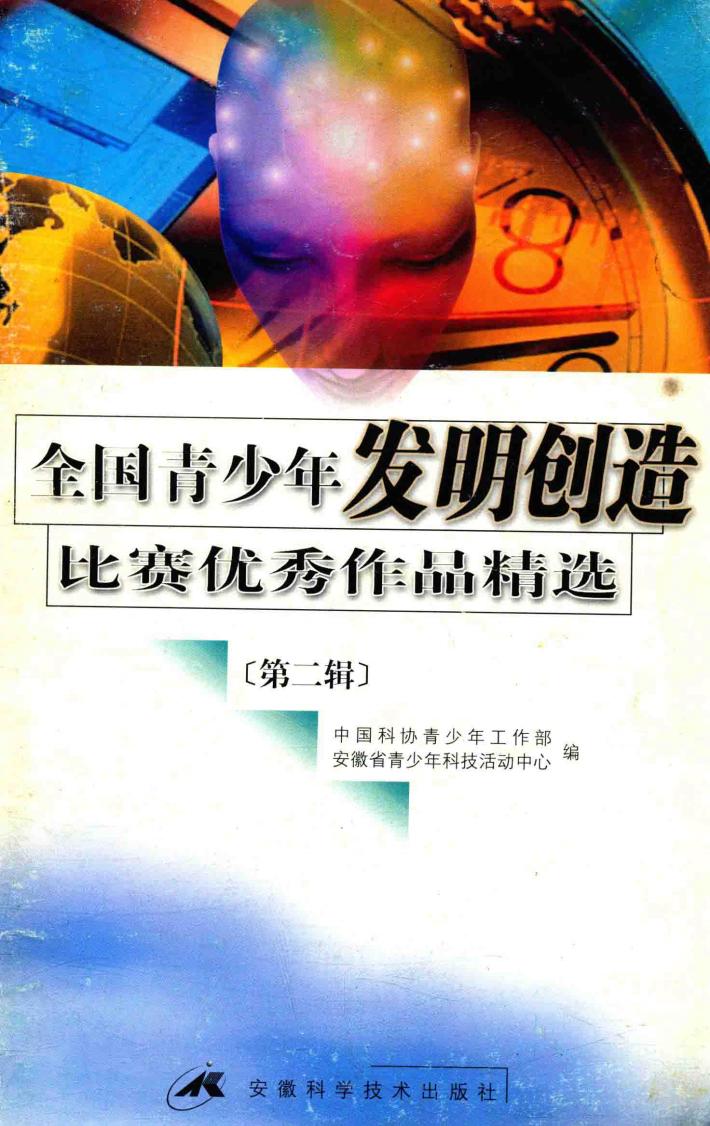 全国青少年发明创造比赛优秀作品精选  第2辑 封面