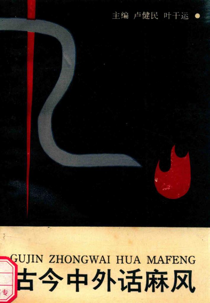 古今中外话麻风 封面
