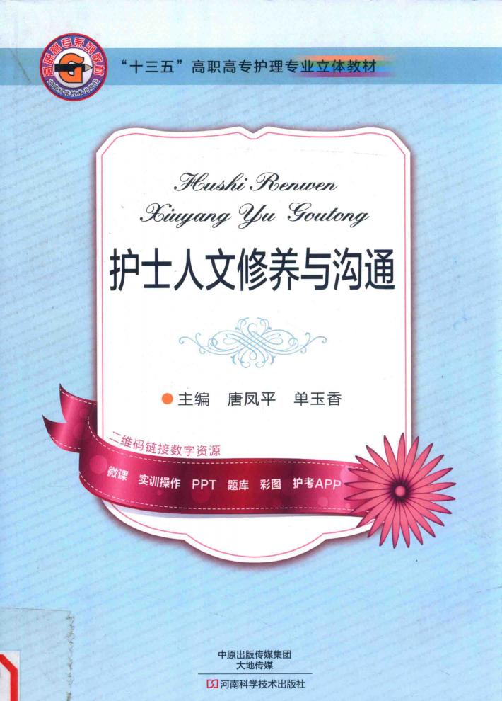护士人文修养与沟通 封面