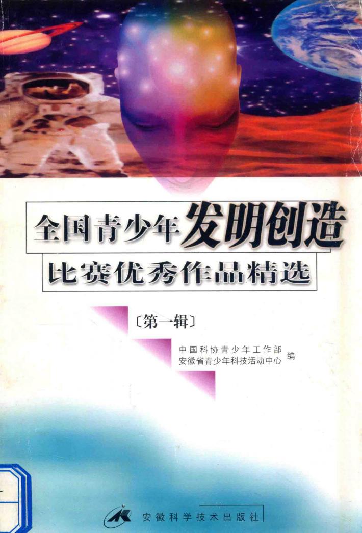 全国青少年发展创造比赛优秀作品精选  第1辑 封面