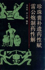 珍珠囊补遗药性赋 封面