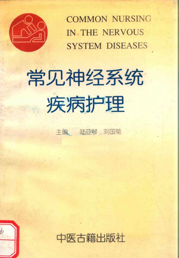 常见神经系统疾病护理 封面