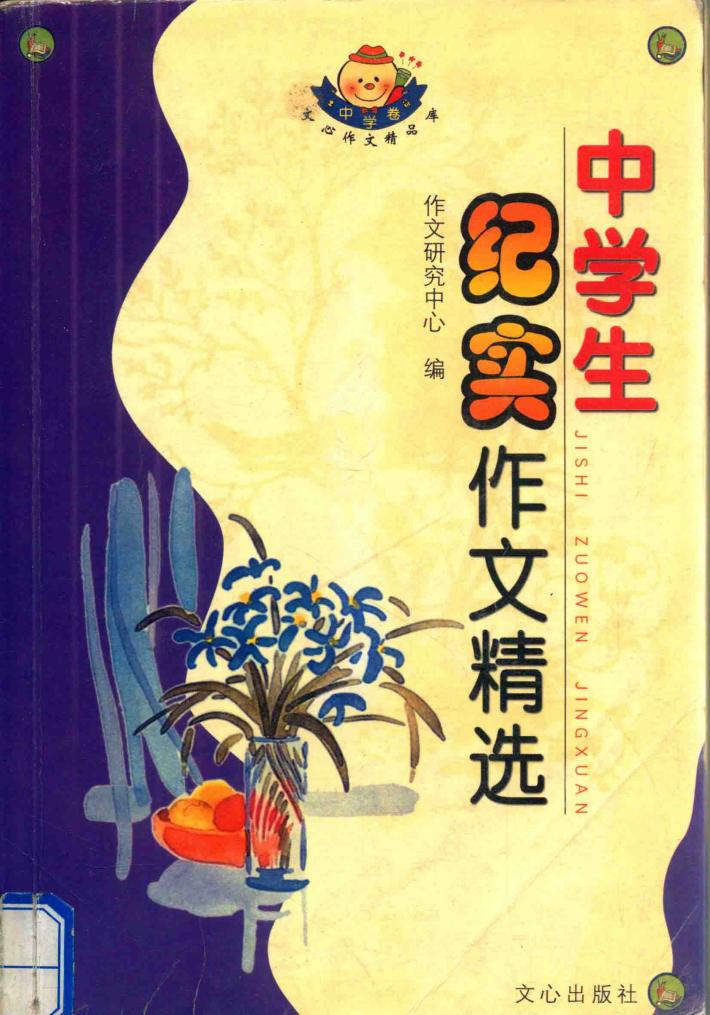 中学生纪实作文精选 封面