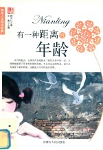 有一种距离叫年龄 封面