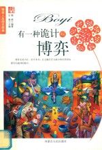 有一种诡计叫博弈 封面