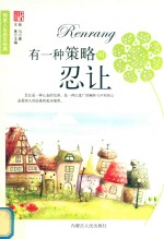 有一种策略叫忍让 封面