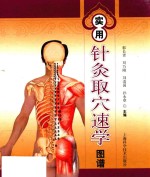 实用针灸取穴速学图谱 封面