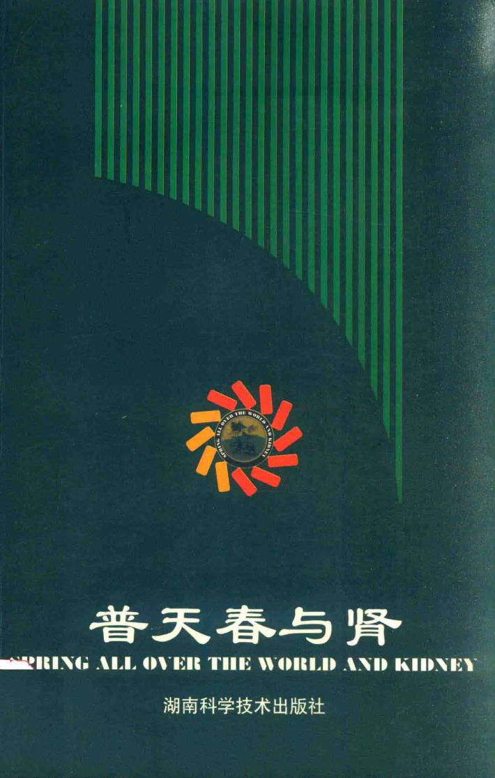 普天春与肾 封面