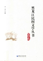 黑龙江民间文学丛书  牡丹江卷 封面