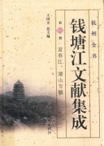 钱塘江文献集成  第19册  富春江、萧山专辑 封面
