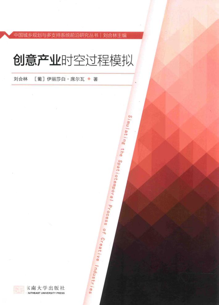 创意产业时空过程模拟 封面