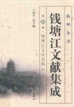 钱塘江文献集成  第23册  钱塘江文论史料  2 封面