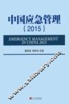 中国应急管理  2015版 封面