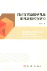 自闭症谱系障碍儿童面部表情识别研究 封面