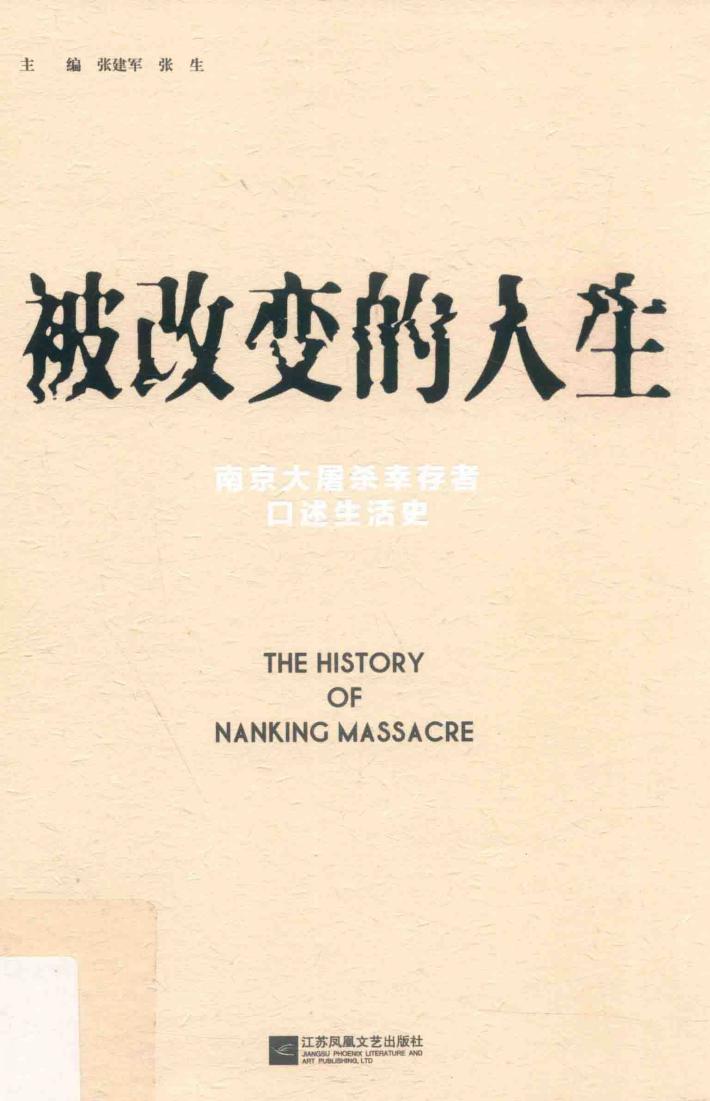 被改变的人生  南京大屠杀幸存者口述生活史 封面