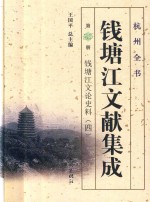 钱塘江文献集成  第25册  钱塘江大桥史料  4 封面
