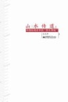 山水传道  中国绘画史中的“四王传统” 封面