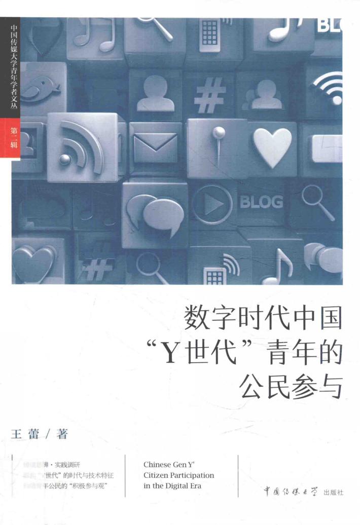 数字时代中国“Y世代”青年的公民参与 封面