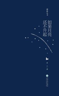 如果月亮还不升起 封面