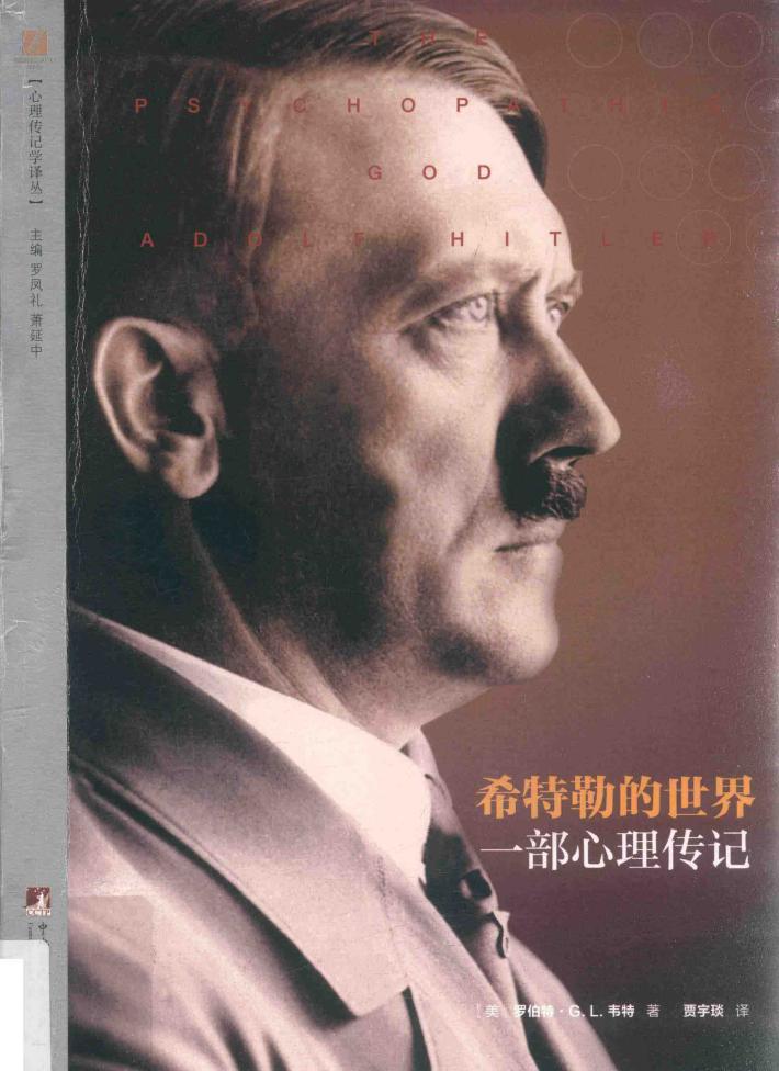 希特勒的世界  一部心理传记 封面