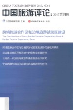 中国旅游评论  2017年  第4辑  跨境旅游合作区和边境旅游试验区建设 封面