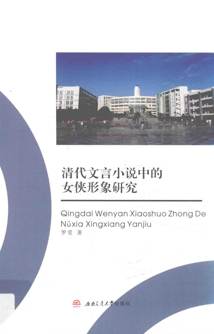 清代文言小说中的女侠形象研究 封面