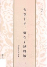 青春十年，留在了博物馆  宇澄文博文集 封面