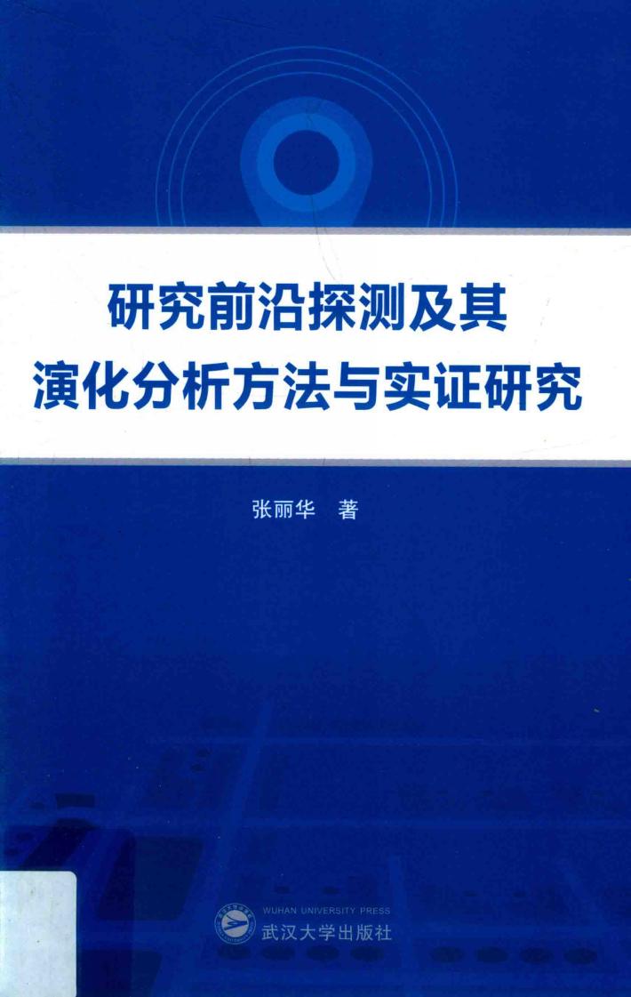 研究前沿探测及其演化分析方法与实证研究 封面